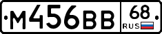 М456ВВ68 - 