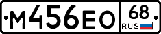 М456ЕО68 - 