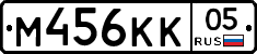 М456КК05 - 