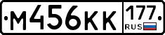 М456КК177 - 