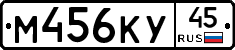 М456КУ45 - 