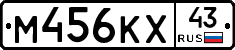 М456КХ43 - 