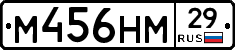 М456НМ29 - 