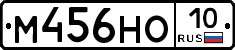 М456НО10 - 