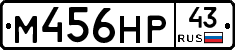 М456НР43 - 