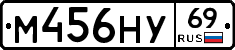 М456НУ69 - 