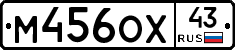 М456ОХ43 - 