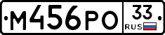 М456РО33 - 