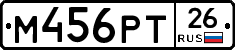 М456РТ26 - 