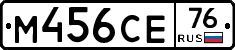 М456СЕ76 - 