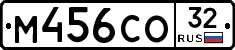 М456СО32 - 