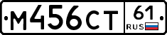 М456СТ61 - 