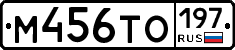 М456ТО197 - 