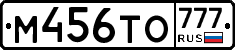 М456ТО777 - 