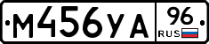 М456УА96 - 