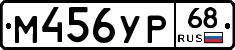 М456УР68 - 