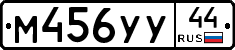 М456УУ44 - 