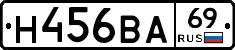 Н456ВА69 - 