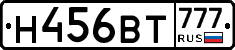 Н456ВТ777 - 