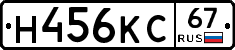 Н456КС67 - 