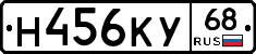 Н456КУ68 - 