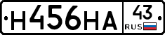 Н456НА43 - 