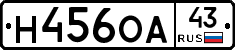 Н456ОА43 - 