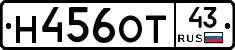 Н456ОТ43 - 