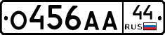 О456АА44 - 