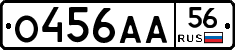 О456АА56 - 