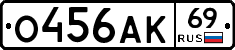 О456АК69 - 