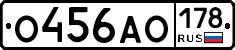 О456АО178 - 