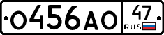 О456АО47 - 