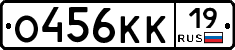 О456КК19 - 