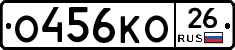 О456КО26 - 