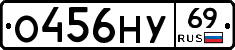 О456НУ69 - 