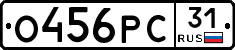 О456РС31 - 