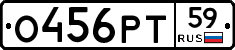 О456РТ59 - 
