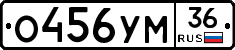 О456УМ36 - 