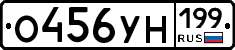 О456УН199 - 