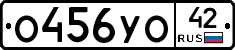 О456УО42 - 