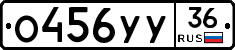 О456УУ36 - 