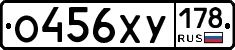 О456ХУ178 - 