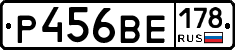 Р456ВЕ178 - 