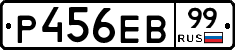 Р456ЕВ99 - 