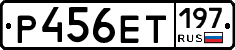Р456ЕТ197 - 