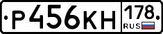 Р456КН178 - 