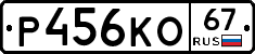 Р456КО67 - 