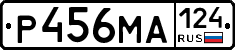 Р456МА124 - 