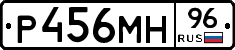 Р456МН96 - 